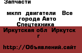 Запчасти HINO 700, ISUZU GIGA LHD, MMC FUSO, NISSAN DIESEL мкпп, двигатели - Все города Авто » Спецтехника   . Иркутская обл.,Иркутск г.